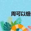 周可以组什么词（吴可以组什么词）