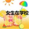 女生在学校怎么减肥（在学校怎么减肥）