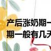 产后涨奶期一般有几天要怎么缓解（产后涨奶期一般有几天）