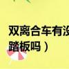 双离合车有没有离合器踏板（双离合有离合器踏板吗）