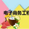 电子商务工程师含金量高吗（电子商务工程师）
