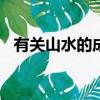 有关山水的成语100个（有关山水的成语）
