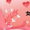 女拳主义fist（女举）