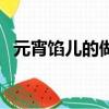 元宵馅儿的做法大全（元宵馅的做法大全）