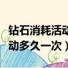 钻石消耗活动一共需要多少钻石（消耗钻石活动多久一次）