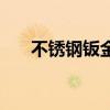 不锈钢钣金件报价方法（不锈钢钣金）