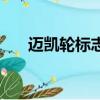 迈凯轮标志像什么牌子（迈凯轮标志）