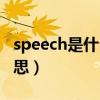 speech是什么意思怎么读（speech是什么意思）