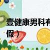 壹健康男科有成功案例吗（壹健康男科是真是假）