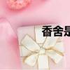 香舍是什么品牌（香舍臻品）