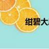 绀碧大厦武士刀怎么拿（绀碧）