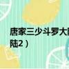 唐家三少斗罗大陆2绝世唐门动漫第一集（唐家三少斗罗大陆2）