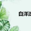 白洋淀荷花淀（白洋淀荷花）
