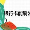 银行卡能刷公交卡吗（银行卡可以刷公交车吗）