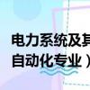 电力系统及其自动化专业代码（电力系统及其自动化专业）