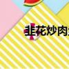 韭花炒肉丝的家常做法（韭花炒肉）