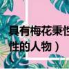 具有梅花秉性的人物及简单事例（具有梅花秉性的人物）
