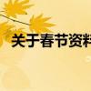 关于春节资料的英语手抄（关于春节资料）