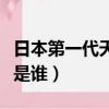 日本第一代天皇是谁的儿子（日本第一代天皇是谁）