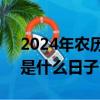 2024年农历2月16日是什么日子（2月16日是什么日子）
