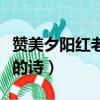 赞美夕阳红老年人的诗句（赞美夕阳红老年人的诗）