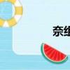 奈组词和部首（奈组词）