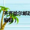 齐齐哈尔邮政编码是多少号啊（齐齐哈尔邮政编码）
