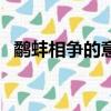 鹬蚌相争的意思和道理（鹬蚌相争的意思）