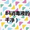 84消毒液的作用与功效（84消毒液多久挥发干净）