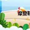 摩登鞋怎么选尺码（摩登鞋）