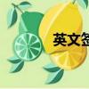 英文签名样式（英文签名档）