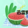 迅雷狗狗搜索（迅雷狗狗网）