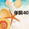 年薪40万交多少税（年薪40万）