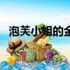 泡芙小姐的金鱼缸在哪儿（泡芙小姐的金鱼缸）