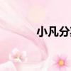 小凡分期找不到了（小凡分期）