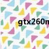 gtx260m显卡相当于（gtx260m）