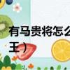 有马贵将怎么是独眼之王（有马贵将是独眼之王）