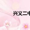 兴义二中特长生报名（兴义二中）