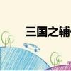 三国之辅佐曹魏（三国之辅佐蜀汉）