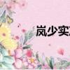 岚少实况百度网盘（岚少实况）
