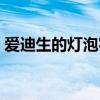 爱迪生的灯泡实验（爱迪生灯泡实验多少次）