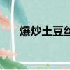 爆炒土豆丝怎么炒好吃（爆炒土豆丝）