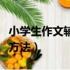 小学生作文辅导方法和技巧（小学生作文辅导方法）