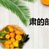 肃的部首叫什么（肃的部首）