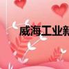 威海工业新区在哪里（威海工业新区）
