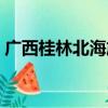 广西桂林北海旅游攻略（桂林北海旅游攻略）