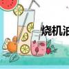 烧机油怎么看得出（烧机油）