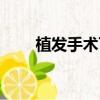 植发手术可以吗（植发可以分期吗）