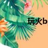 玩火bp音译（玩火音译歌词）