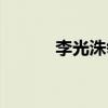 李光洙领奖哭了（李光洙哭了）